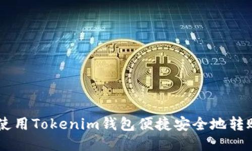 如何使用Tokenim钱包便捷安全地转账XRP