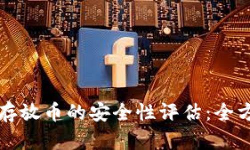 ## Tokenim存放币的安全性评估：全方位解读与指南
