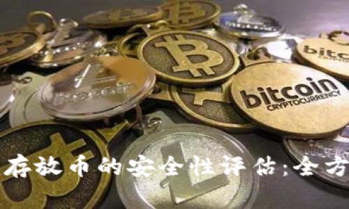 ## Tokenim存放币的安全性评估：全方位解读与指南