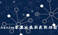 全面解析Tokenim苹果版最新更新功能与用户体验