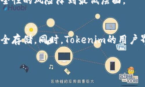 在讨论Tokenim是冷钱包还是热钱包之前，我们首先要了解什么是冷钱包和热钱包。冷钱包是指离线存储的加密货币钱包，通常用于长期保存资产，安全性较高。而热钱包则是指在线存储的加密货币钱包，方便交易和频繁使用。接下来，我们就来具体分析Tokenim的特性。

Tokenim简介
Tokenim是一种专注于数字资产管理的金融工具，旨在为用户提供安全和便捷的加密货币存储和交易体验。随着加密货币的普及，越来越多的人开始关注如何安全地存储和管理他们的数字资产。

冷钱包与热钱包的区别
了解了Tokenim的基本信息后，我们需要深入探讨冷钱包和热钱包的不同特点。冷钱包通常是通过硬件设备、纸钱包或硬件加密设备来存储私钥，这种方式能有效避免网络攻击和黑客入侵。而热钱包则是保存在网络中的电子钱包，方便用户快速访问和进行交易，但相对来说安全性较低。了解这两者的差异后，可以更好地评估Tokenim所使用的技术方案。

Tokenim的安全性
Tokenim采用了多种安全措施来保护用户的资产安全。无论是冷钱包还是热钱包，Tokenim都致力于实现高标准的安全性。对于存储在Tokenim中的资产，用户可以在资产存取和交易中享受多重身份验证、加密算法等安全技术的保障。

Tokenim是冷钱包还是热钱包？
经过对其特点与功能的分析，我们可以发现Tokenim既支持冷钱包的特性，也具备热钱包的便捷性。这种灵活性使得Tokenim能够为用户提供最优的资产管理方案。在需要长期保存资产时，用户可以选择将资产转移到冷钱包中；而在需要快速交易或频繁转账时，Tokenim也能实现即时的交易体验。

用户体验与社区反馈
为了更全面地了解Tokenim，我们还需考虑用户反馈和社区评论。许多用户表示，Tokenim的操作界面友好，易于上手。同时，用户也很看重资产的安全性，Tokenim在这一方面获得了不少好评。

如何选择适合自己的钱包？
选择钱包时，用户需要综合考虑自身的需求。如果你是长期投资者，可能更倾向于冷钱包的安全存储方式；如果你是活跃交易者，则可能更偏向热钱包的便捷性。因此，了解Tokenim的灵活性非常重要，可以帮助用户根据自身情况做出明智的选择。

总结
综上所述，Tokenim加载了冷钱包和热钱包的优势，其安全性和便捷性使其在众多数字资产管理工具中脱颖而出。通过这篇文章，我们希望能帮助用户更好地理解Tokenim，并依据自身的需求做出相应的选择。

相关问题
h4Tokenim的安全性能否得到保证？/h4
Tokenim采取了多种安全措施来为用户提供保护。尽管互联网环境不免存在风险，Tokenim通过多重身份验证、强加密技术以及定期的安全审计等方式，力求将安全性的风险降到最低层面。

h4为什么选择Tokenim而不是其他钱包？/h4
Tokenim的独特之处在于结合了冷钱包和热钱包的优点。与其他钱包相比，Tokenim能够提供更高的灵活性和便捷性，用户可以在需要时快速交易资产，也可以安全存储。同时，Tokenim的用户界面友好，适合各种水平的用户使用。

希望以上信息能够帮助到你更好地了解Tokenim及其钱包特性！如果你还有其他问题，欢迎随时咨询。