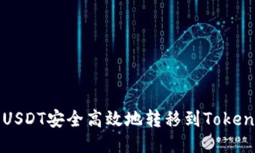 如何将USDT安全高效地转移到Tokenim账户