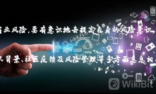 在讨论Tokenim是否为诈骗之前，我们需要从多个方面来分析这个问题，包括Tokenim的背景、运作方式、社区反馈以及相关的风险等。这将帮助我们对Tokenim有一个全面的理解。

什么是Tokenim？
Tokenim是一个基于区块链的项目，声称致力于提供创新的金融服务或产品。它通常会声称通过去中心化结构来提升使用效率和透明度。然而，区块链项目层出不穷，市场中的确存在一些普通的和一些有争议的项目。因此，了解Tokenim的具体功能和业务模式至关重要。

Tokenim的背景与团队
分析一个项目的背景是评估其合法性的重要步骤。首先，你需要了解Tokenim的创始人及其团队背景。他们是否在区块链行业拥有良好的声誉？他们是否有成功的项目经验？这样的信息可以通过官方网站、社交媒体及区块链相关社区获得。

Tokenim的运作模式
Tokenim声称提供哪些服务或产品？它的经济模型是什么样的？比如，它是否有一个透明的代币分发方案，项目的资金是如何使用的，这些都可以对其合法性作进一步分析。一般来说，正当的项目都会公开这些信息供投资人查阅。

社区与用户反馈
了解Tokenim是否为诈骗的一个重要步骤是查看用户和社区的反馈。在社交媒体平台、论坛及区块链相关社区中，看看大家是如何评价Tokenim的。负面的反馈，比如用户的投诉、警告或是关于该项目的负面新闻，都会提醒你多加小心。

潜在的风险与法律责任
区块链项目的投资风险相对较高，Tokenim也不例外。了解潜在的风险，以及在投资该项目之后的法律责任，可以帮助你更好地做出决策。比如，该项目是否在法律上有合规性？是否遵循了金融监管的规定？这些都是重要的考量因素。

如何判断Tokenim是否正常运营？
判断一个区块链项目是否正常运营，可以从以下几个方面来分析：
1. 信息透明度：项目是否公开了相关数据和团队信息？
2. 合同审计：项目是否经过可信的第三方审计，确保其合规性和安全性？
3. 用户参与度：项目是否有活跃的用户基础和社区支持？
4. 新闻和媒体关注：项目在行业媒体和新闻中的曝光率如何？

Tokenim给用户的风险教育
在进入任何区块链投资之前，用户应该进行充分的研究。确保了解项目的基本信息、市场动向，以及任何法律和商业风险。要有意识地去提高自身的风险意识，避免陷入诈骗的陷阱。

总结与建议
无论是Tokenim还是其他区块链项目，始终要保持警惕，做足功课，辨别真假。项目的合法性往往与其透明度、团队背景、社区反馈及风险管理等多方面息息相关。仔细考虑这一系列因素，才能降低投资风险，保护自己的财产。

深入探讨Tokenim：它是诈骗还是合法的区块链项目？