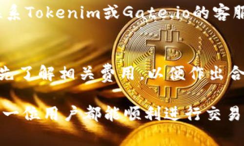 在当前数字货币交易的常见场景中，将资产从一个交易所转移到另一个交易所是一项基本操作。下面我们将探讨如何将Tokenim上的资产转到Gate.io交易所。

1. 了解Tokenim和Gate.io

Tokenim和Gate.io都是提供加密货币资产交易的平台，但它们各有不同的独特之处。Tokenim可能专注于某些特定的数字资产或新兴的项目，而Gate.io则是一个更大型、更全面的交易平台，提供多种加密货币的交易选择。在转移资产前，了解两者的特点以及交易规则将帮助你更顺畅地进行操作。

2. 先准备一些基础知识

在转移资产之前，确保你对加密货币的基本知识有一定的了解，包括钱包、区块链、地址等概念。钱包是存储加密资产的地方，而每笔交易都需要一个有效的接收地址，这是确保资金能够顺利到达目标账户的关键。

3. 准备转账

3.1 确定转账资产
首先，你需要决定想要从Tokenim转移哪些资产。每种加密资产的转账手续和费用可能会有所不同，因此提前确认你要转出的币种以及相关的细节是很重要的。

3.2 获取Gate.io的接收地址
在进行转账之前，注册并登录你的Gate.io账户。找到你希望接收资产的币种，然后复制该币种的接收地址。通常该地址会以一串字符的形式展示，确保在复制时不要多余或缺少任何字符。

4. 在Tokenim上进行转账操作

4.1 登录Tokenim账户
使用你的凭证登录到Tokenim，让我们来开始转账的操作。进入“钱包”或“资产”页面，可以看到你的账户余额。

4.2 选择要转出的币种
在你的资产列表中，找到你计划转出的币种，点击“提现”或“转账”按钮。填写提现金额，以及之前从Gate.io获得的接收地址，务必要仔细核对，确保没有错误。

4.3 确认并提交转账请求
在填写完所有信息后，确认你的转账信息是准确无误的。特别是接收地址，任何小错误都有可能导致资产丢失。提交转账请求后，你可能需要经过依赖页面提示的二次确认步骤，比如输入验证码等。

5. 监控转账状态

5.1 检查转账是否成功
转账请求提交后，可以在Tokenim的“提现记录”中查看转账状态。通常，转账经过一定的确认时间后才算完成。在这个过程中，你也可以通过区块浏览器（如Etherscan等）来检查交易是否已经在区块链上确认。

5.2 接收资产到Gate.io
一旦状态显示转账成功，登入你的Gate.io账户，去查看是否成功收到资产。在“钱包”或“资产”页面，刷新后检查你账户中的余额，确保所有信息都正确无误。

6. 总结

从Tokenim转账到Gate.io其实并不复杂，但确保每一步都细致入微，防止因为地址错误或者操作失误而造成不必要的损失。始终保持警惕，尤其是在输入接收地址时，建议在操作前多检查几次，确保信息无误。

常见问题

Q1: 转账过程中遇到了问题怎么办？
如果在转账过程中出现问题，例如转账被拒绝或资金未到账，建议首先查看交易记录，确认所有信息是否正确。若仍然未能解决，可以联系Tokenim或Gate.io的客服团队，寻求他们的帮助和指导。

Q2: 转账是否会有费用？
通常，各大交易所会对转账收取一定的手续费，具体费用需要根据你选择的资产以及两家交易所的规定来确认。在进行转账之前，最好先了解相关费用，以便作出合理的资金安排。

通过以上步骤，用户应能顺利地将资产从Tokenim转移至Gate.io，确保在享受交易便捷的同时，也能妥善管理自己的加密资产。希望每一位用户都能顺利进行交易，享受数字货币带来的便利与乐趣！