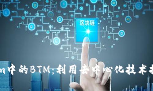 深入解析Tokenim中的BTM：利用去中心化技术推动数字资产交易