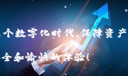 在讨论如何更改TokenIM多签的权限问题之前，首先让我们对多签（Multisig）和TokenIM进行简单的了解。

### 什么是多签？

多签简介
多签是指在区块链中的一种安全协议，它需要多个签名才能完成某个特定的交易或操作。简单来说，就是你需要有多个成员同意，才能使某个操作生效。这种机制通常用于提高账户的安全性，防止单一账户被黑客攻击或误操作。

### 什么是TokenIM？

TokenIM简介
TokenIM是一款专注于加密资产管理和交易的平台。它不仅支持多种加密货币，还提供安全、方便的资产管理工具。用户可以通过TokenIM进行加密货币的存储、发送、接收和交易等操作。同时，TokenIM也提供了多签功能，以帮助用户更好地保护他们的数字资产。

### 如何更改TokenIM的多签权限？

步骤一：打开TokenIM应用
首先，确保你已经下载并安装了TokenIM应用，并拥有正确的登录信息。打开应用后，登录到你的账户。在首页，你将看到你的资产和相关功能的概览。

步骤二：进入多签设置
在应用的主界面中，找到“多签”或“多重签名”选项，通常这个选项会在安全设置或账户设置的菜单中。如果你没有看到这个选项，可能是因为你尚未启用多签功能，你需要先创建一个多签钱包。

步骤三：添加或移除签名者
在多签设置中，你会看到当前的签名者列表。在这个界面上，你可以选择添加新的签名者或移除已有的签名者。要添加新的签名者，你需要输入其公钥，确保该公钥是正确的，避免输入错误导致无法访问帐户。如果你要移除某个签名者，通常需要输入额外的安全验证步骤，如输入密码或进行二次确认。

步骤四：确认更改
在你进行完添加或移除签名者的操作后，系统通常会要求你确认更改。这一步是非常重要的，因为一旦更改确认，你将无法轻易返回。如果你有多个签名者，那么所有签名者都必须同意这些更改。

步骤五：保存设置
确认所有更改后，确保点击“保存”或“确认”按钮。应用会提示你操作是否成功，并会给出相应的信息说明。

### 更改多签权限需要注意什么？

安全性
在修改多签权限时，安全性是最重要的考虑因素。确保你的账户密码和私钥不被泄露，避免在公共环境下进行此类操作。同时，不要随意添加不信任的签名者，因为他们将能够访问你的资产。

复杂性
多签的复杂性也是一个需要考虑的因素，尤其是如果你的团队中有多个成员。确保所有成员了解如何使用多签功能，以及如何进行权限更改，以免在需要时出现混乱和漏洞。

### 常见问题解答

问题一：TokenIM的多签权限可以更改吗？
是的，TokenIM的多签权限是可以更改的。你可以根据需要添加或移除签名者，但一定要谨慎操作，以确保账户安全。所有的更改都需经过足够的确认，防止误操作或恶意行为。

问题二：如果我忘记了多签账户的密码，应该怎么办？
如果你忘记了多签账户的密码，通常情况下，你可能需要恢复账号或重置密码。但请注意，恢复过程涉及到安全验证，确保你有相关的恢复信息。如果你无法找回密码，可能会导致账户无法再访问，甚至失去所有资产。因此，建议定期更新你的密码，并用可靠的方式备份它。

### 结语

总结
通过这篇文章，我们对TokenIM多签权限的更改过程进行了详细的探讨。从理解什么是多签到实际操作步骤，这些信息都旨在帮助用户更好地管理其加密资产。在这个数字化时代，保障资产安全是每个用户的责任。合理使用多签机制，可以为你的资产增添一层额外的保护。希望每位用户在进行类似操作时，都能保持警惕，并充分理解操作的含义和风险。

通过这篇文章，我们不仅对TokenIM多签的权限更改进行了详细解析，也期望提升读者对加密资产安全的认知和关注。希望你在使用TokenIM的过程中，能有更加安全和愉快的体验！