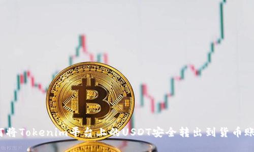如何将Tokenim平台上的USDT安全转出到货币账户？