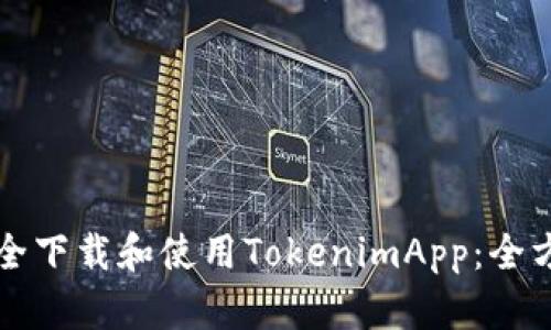 如何安全下载和使用TokenimApp：全方位指南