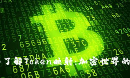 ## 深入了解Token映射：加密世界的核心概念