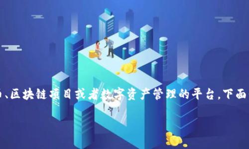 当然可以为您提供关于如何注册Tokenim的帮助和指导。这其实是一个涉及到加密货币、区块链项目或者数字资产管理的平台。下面我将以易于理解的方式给您详细介绍这个过程。为了找出最合适的，我们可以这样构建：

轻松注册Tokenim：您新兴数字资产管理的首选平台