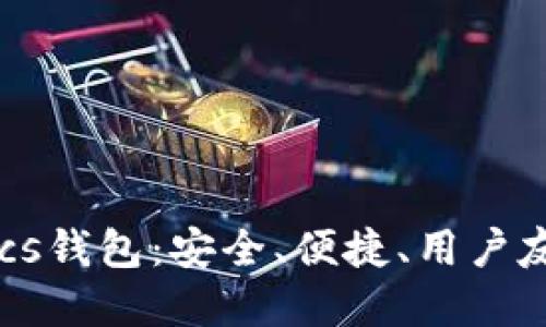 深入探讨Tokenimlcs钱包：安全、便捷、用户友好的加密货币钱包