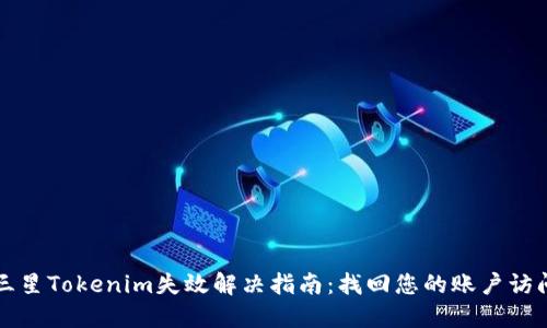 三星Tokenim失效解决指南：找回您的账户访问