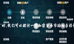 当前市场上有着诸多加密货币，新币种层出不穷