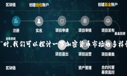 当前市场上有着诸多加密货币，新币种层出不穷。在讨论“tokenim无此币种”时，我们可以探讨一下加密货币市场的多样性、如何选择币种以及未来的发展趋势。首先，我们来给这篇文章设计一个的。

探索加密货币的世界：为什么Tokenim这个币种并不存在？