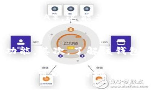 在回答“TP钱包能转到Tokenim钱包吗？”这个问题之前，我们首先需要明确这两个钱包的基本信息以及它们之间的关系。

一、TP钱包概述
TP钱包是一款功能强大的数字资产管理工具，专注于支持多种区块链资产的存储与交易。它提供了一个简单易用的界面，允许用户轻松地进行资产的接收、发送和管理。TP钱包支持的资产种类繁多，包括以太坊和其他ERC-20代币，这使得它成为许多区块链用户的首选。

二、Tokenim钱包概述
Tokenim钱包是一种较新的数字货币钱包，致力于提供安全、快速的数字资产管理。它专注于特定代币的转移和存储，并且保证了用户的隐私和资产安全。Tokenim钱包的设计方向使其特别适合那些希望集中管理特定类型代币的用户。

三、TP钱包与Tokenim钱包之间的转账可行性
回答问题的核心：是的，TP钱包可以向Tokenim钱包转账，但前提是两者都支持相同的币种或代币。例如，如果您在TP钱包中有以太坊或ERC-20代币，您需要首先确认Tokenim钱包是否支持这些资产。在确认支持后，转账过程通常简单快捷。

四、转账步骤详解
接下来，我将为您提供从 TP钱包 向 Tokenim钱包 转账的详细步骤：

h4步骤一：确认钱包地址/h4
打开您的 Tokenim钱包，找到“接收”功能，这里会显示您的钱包地址。请确保复制正确的地址，地址的错误可能会导致资金丢失。

h4步骤二：打开 TP钱包/h4
进入您的 TP钱包，找到您希望转账的资产。在资产列表中，选择要转账的特定币种，比如以太坊或其它代币。

h4步骤三：输入转账金额与地址/h4
在 TP钱包中，点击“发送”按钮，输入您在 Tokenim钱包中复制的地址，以及您想要转账的金额。请仔细检查地址和金额，以确保没有任何错误。

h4步骤四：确认转账/h4
确认所有信息无误后，点击“确认”或“发送”，等待区块链网络处理您的交易。通常，转账会在几分钟到几个小时内完成，具体取决于网络的拥堵程度。

五、转账中可能遇到的问题及解决方案
尽管转账过程通常很顺利，但有时可能会遇到一些问题。不用担心，接下来我们来看一些常见问题及其解决方案。

h4问题一：转账状态长时间不变/h4
如果您发现转账状态长时间没有变化，查看区块链浏览器是否有您的交易记录。这将帮助您了解交易是否已经处理。如果交易显示没有处理，可能是网络拥堵，您可能需要稍等一段时间。

h4问题二：收款方未收到币/h4
如果转账完成后，Tokenim钱包没有显示收到的币，首先确认您输入的地址是否正确。如果地址错误，资金可能会丢失。如果地址正确，联系Tokenim钱包的客服寻求帮助，他们可能能提供更多的解决方案。

六、总结与建议
在了解了TP钱包是否能转账至Tokenim钱包后，我们可以得出结论：如果两者都支持相同的币种，转账是完全可行的。为了避免资金损失，务必确保地址的准确性，同时选择合适的网络进行交易。
此外，建议用户保持关注自己所使用的钱包的更新，以及新功能的推出，以便更好地进行资产管理。

相关问题探讨

在实际操作过程中，用户可能会遇到其他与钱包使用相关的问题。这里我们探讨两个常见的问题：

h4问题一：钱包安全性如何提高？/h4
钱包安全性至关重要，尤其是在数字资产频繁被盗的今天。首先，选择有良好口碑且经常更新的钱包。其次，启用双重身份验证（2FA），这能为您的资产提供额外保护。此外，定期备份助记词，并将其存储在安全的地方，避免在网络上共享您的私钥。

h4问题二：如何选择最适合我的数字钱包？/h4
选择数字钱包时，首先考虑您需要支持哪些类型的资产。如果您主要交易比特币，可能不需要过多关注支持ERC-20代币的功能。其次，了解该钱包的用户评价和安全性。最后，界面的友好程度和易用性也相当重要，确保您能在舒适的环境中管理您的资产。

总之，理解TP钱包与Tokenim钱包的交互和操作是每个数字资产用户都需要掌握的基本技能。通过了解它们的特点和安全性，您可以更好地管理自己的数字资产，确保您的数字财富安全、稳定，且能顺利流通。