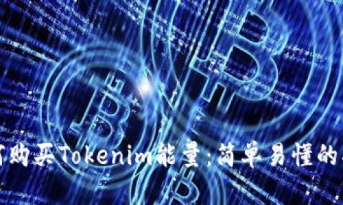 如何购买Tokenim能量：简单易懂的指南