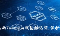 如何找回遗忘的Tokenim钱包助记词，保护您的数字