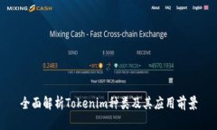 全面解析Tokenim种类及其应用前景
