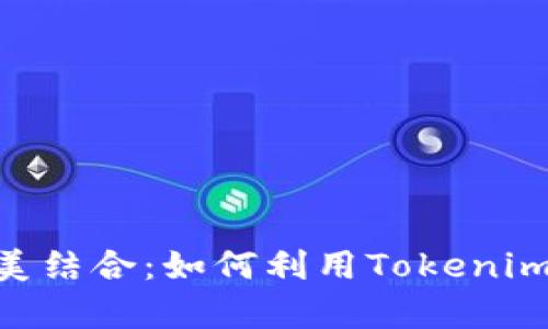 Tokenim与比特币的完美结合：如何利用Tokenim提升比特币投资回报率