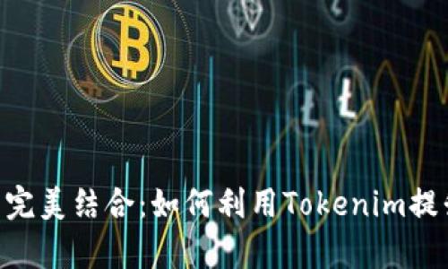 Tokenim与比特币的完美结合：如何利用Tokenim提升比特币投资回报率
