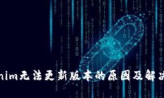 Tokenim无法更新版本的原因及解决方案