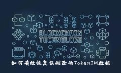 如何有效恢复误删除的TokenIM数据