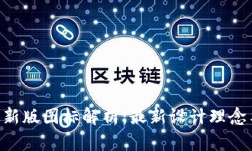 Tokenim最新版图标解析：最新设计理念与使用价值
