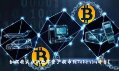 如何将火币的数字资产提币到Tokenim平台？