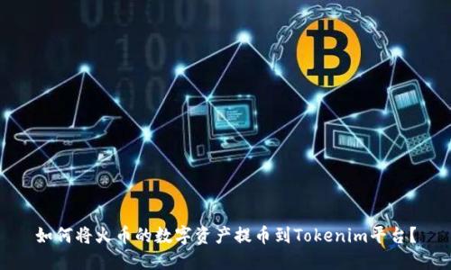 如何将火币的数字资产提币到Tokenim平台？