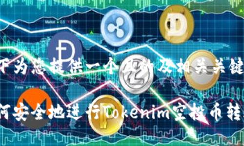 以下为您提供一个且的及相关关键词：

如何安全地进行Tokenim空投币转账