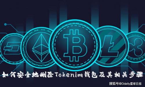 如何安全地删除Tokenim钱包及其相关步骤
