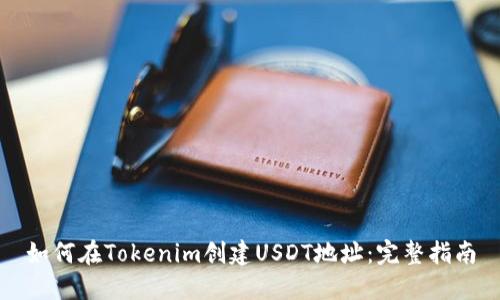 如何在Tokenim创建USDT地址：完整指南