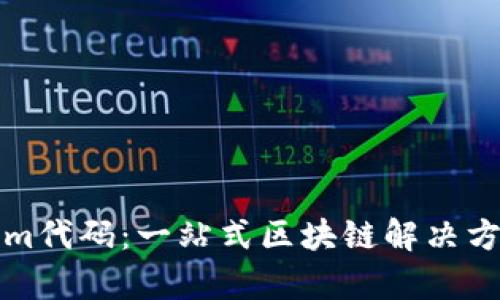 Tokenim代码：一站式区块链解决方案解析