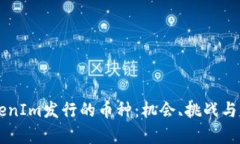 了解TokenIm发行的币种：机会、挑战与发展前景