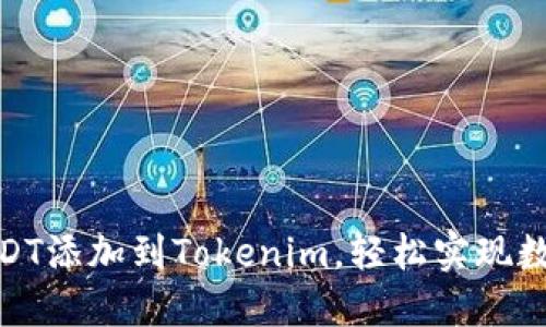 : 如何将USDT添加到Tokenim，轻松实现数字资产管理