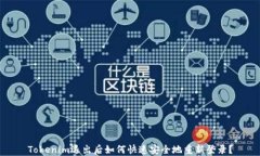 Tokenim退出后如何快速安全地重新登录？