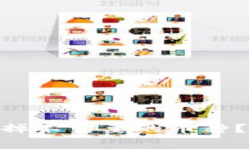 如何在Tokenim钱包中去掉不需要的币种？详细指南及常见问题解答