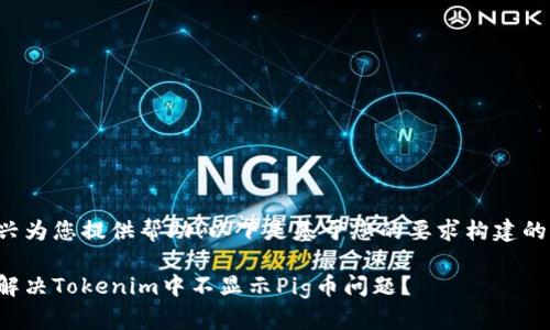 很高兴为您提供帮助！以下是基于您的要求构建的内容。

如何解决Tokenim中不显示Pig币问题？