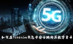 如何在Tokenim钱包中安全地购买数字货币