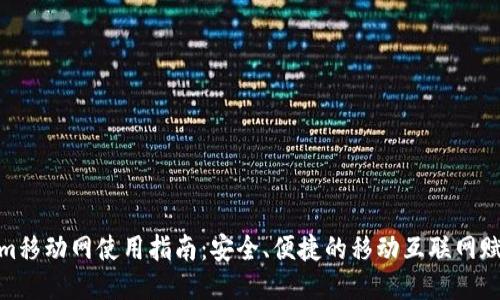 Tokenim移动网使用指南：安全、便捷的移动互联网赋能体验