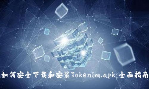 如何安全下载和安装Tokenim.apk：全面指南