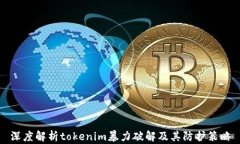 深度解析tokenim暴力破解及其防护策略