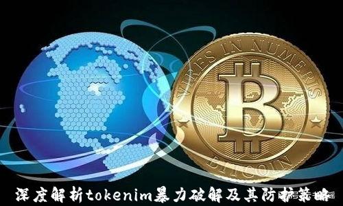 
深度解析tokenim暴力破解及其防护策略