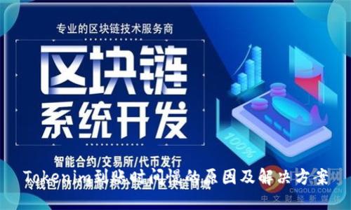 Tokenim到账时间慢的原因及解决方案