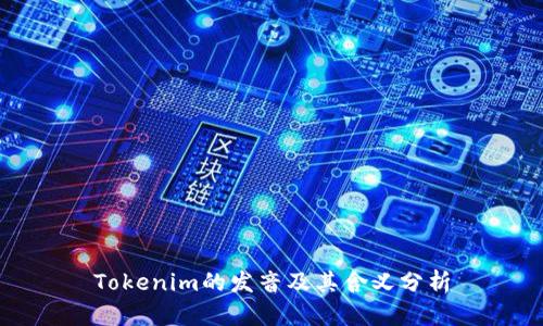 Tokenim的发音及其含义分析