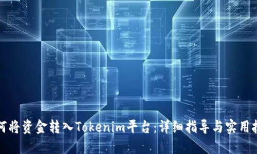 如何将资金转入Tokenim平台：详细指导与实用技巧