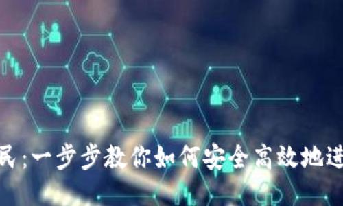 Tokenim提现人民：一步步教你如何安全高效地进行Tokenim提现