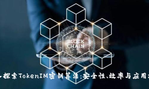 深入探索TokenIM密钥算法：安全性、效率与应用场景
