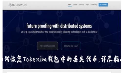 如何恢复Tokenim钱包中的丢失代币：详尽指南
