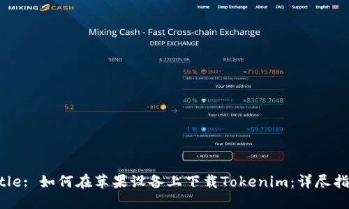 Title: 如何在苹果设备上下载Tokenim：详尽指南
